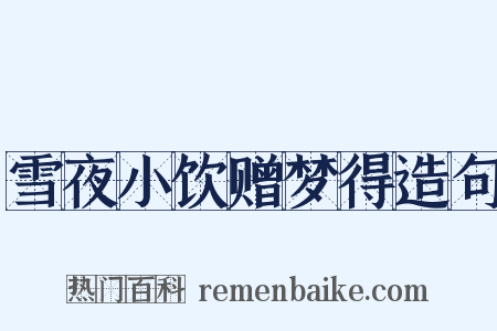 雪夜小饮赠梦得造句是什么意思的图片